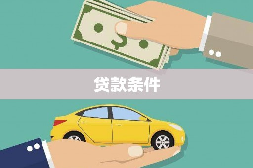 廉江贷款条件