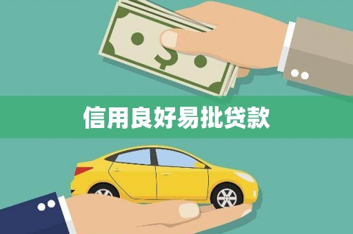廉江信用良好易批贷款
