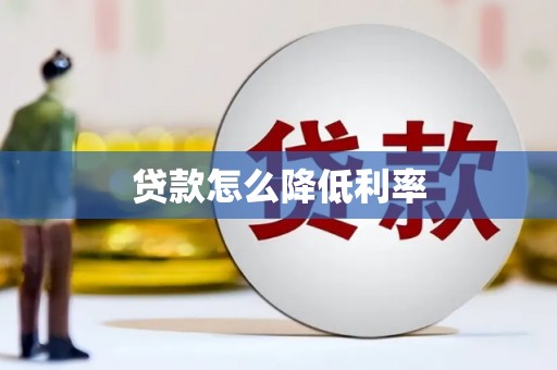 廉江贷款怎么降低利率