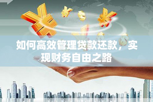廉江如何高效管理贷款还款，实现财务自由之路