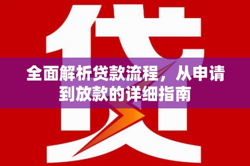 廉江全面解析贷款流程，从申请到放款的详细指南