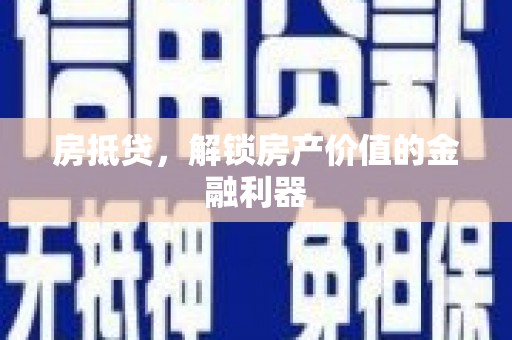 廉江房抵贷，解锁房产价值的金融利器