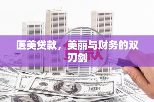 廉江医美贷款，美丽与财务的双刃剑