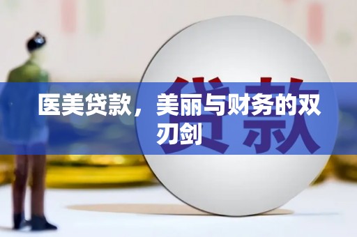 廉江医美贷款，美丽与财务的双刃剑