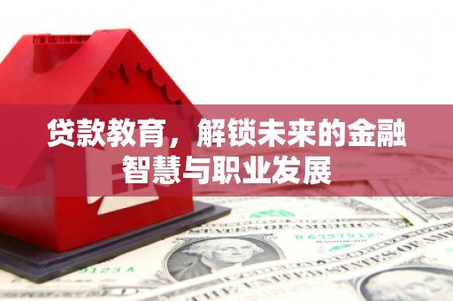廉江贷款教育，解锁未来的金融智慧与职业发展