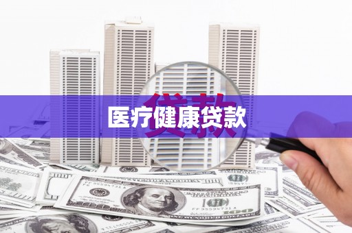 廉江医疗健康贷款