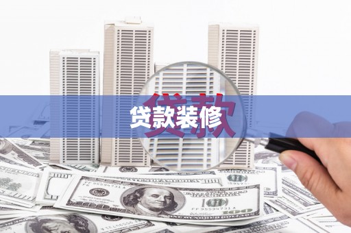 廉江贷款装修