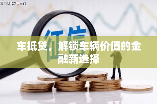 廉江车抵贷，解锁车辆价值的金融新选择