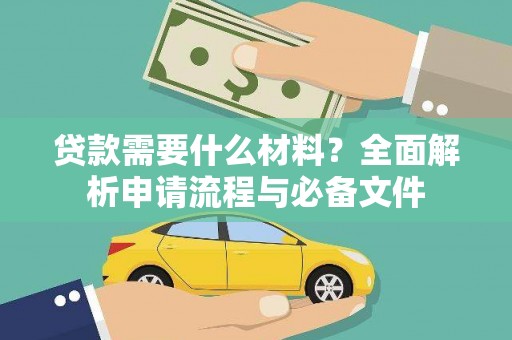 廉江贷款需要什么材料？全面解析申请流程与必备文件