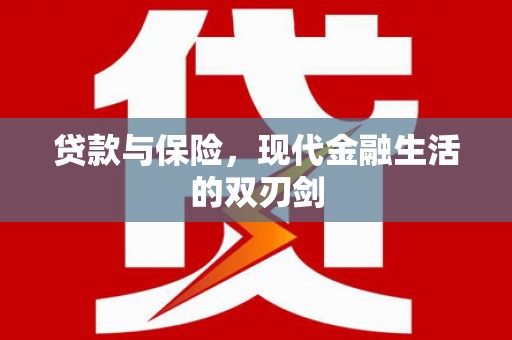 廉江贷款与保险，现代金融生活的双刃剑