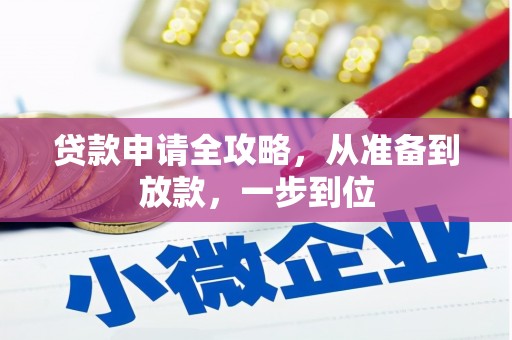廉江贷款申请全攻略，从准备到放款，一步到位