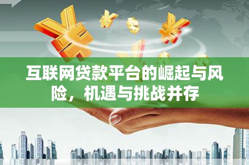 廉江互联网贷款平台的崛起与风险，机遇与挑战并存
