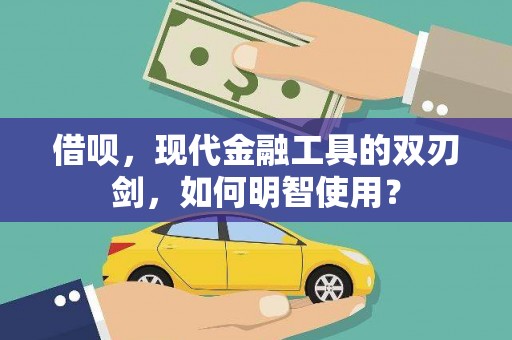 廉江借呗，现代金融工具的双刃剑，如何明智使用？