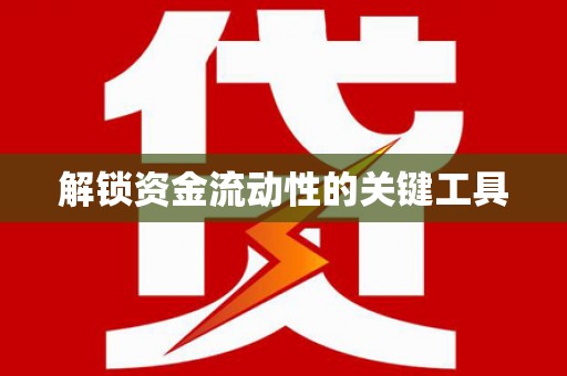 廉江解锁资金流动性的关键工具