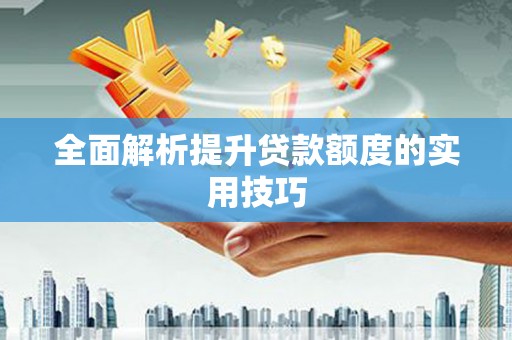 廉江全面解析提升贷款额度的实用技巧