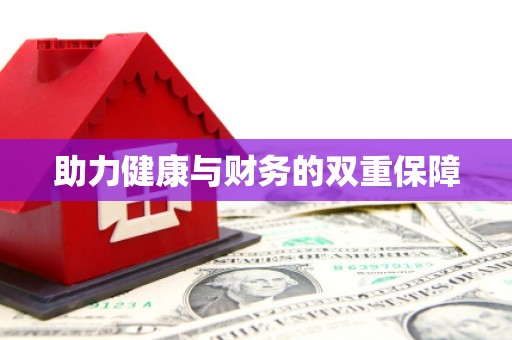 廉江助力健康与财务的双重保障