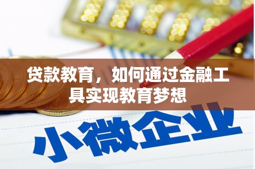 廉江贷款教育，如何通过金融工具实现教育梦想