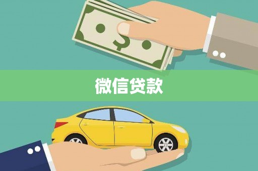 廉江微信贷款