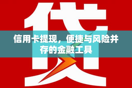 廉江信用卡提现，便捷与风险并存的金融工具