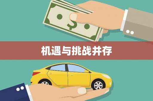 廉江机遇与挑战并存