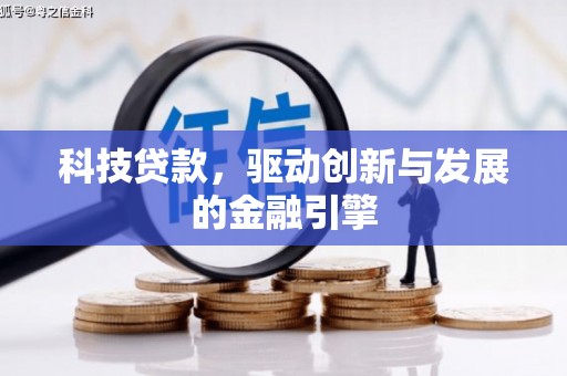 廉江科技贷款，驱动创新与发展的金融引擎