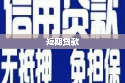 廉江短期贷款