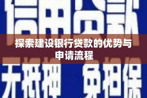 廉江探索建设银行贷款的优势与申请流程