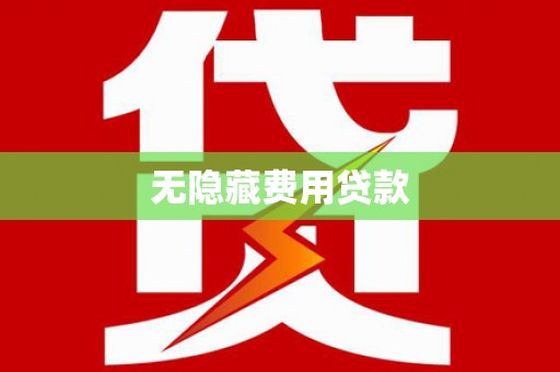 廉江无隐藏费用贷款