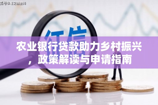 廉江农业银行贷款助力乡村振兴，政策解读与申请指南