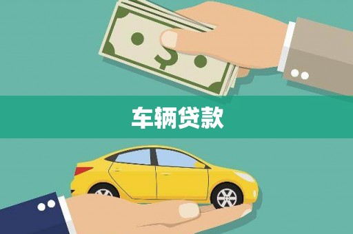 廉江车辆贷款