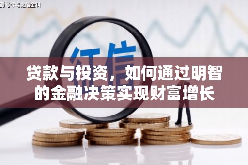 廉江贷款与投资，如何通过明智的金融决策实现财富增长