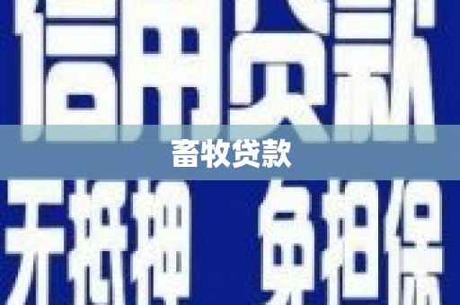 廉江畜牧贷款