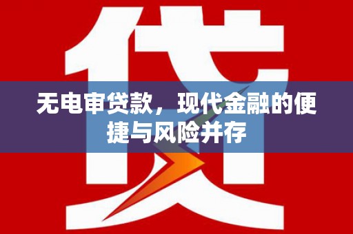 廉江无电审贷款，现代金融的便捷与风险并存