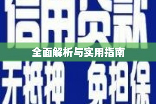 廉江全面解析与实用指南