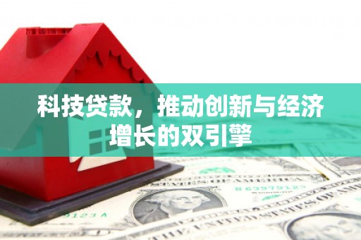 廉江科技贷款，推动创新与经济增长的双引擎