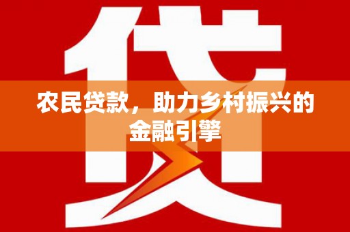 廉江农民贷款，助力乡村振兴的金融引擎