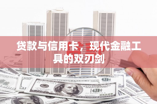 廉江贷款与信用卡，现代金融工具的双刃剑