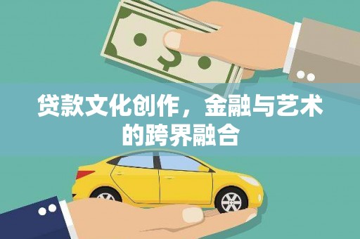 廉江贷款文化创作，金融与艺术的跨界融合