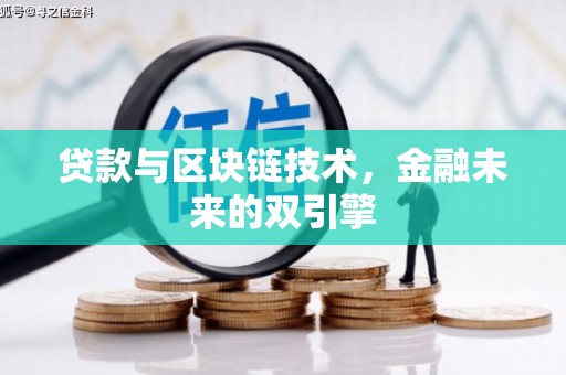 廉江贷款与区块链技术，金融未来的双引擎