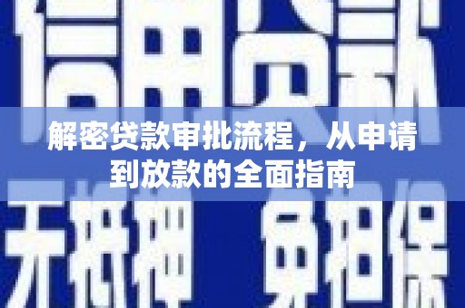 廉江解密贷款审批流程，从申请到放款的全面指南