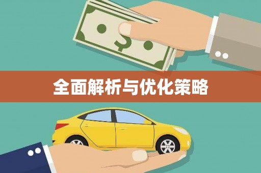 廉江全面解析与优化策略