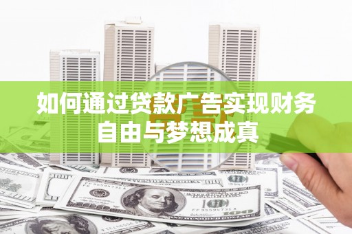 廉江如何通过贷款广告实现财务自由与梦想成真