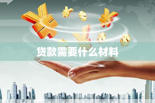廉江贷款需要什么材料