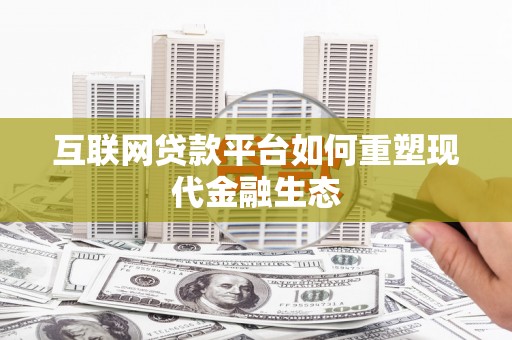廉江互联网贷款平台如何重塑现代金融生态
