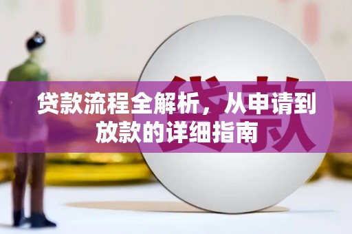 廉江贷款流程全解析，从申请到放款的详细指南