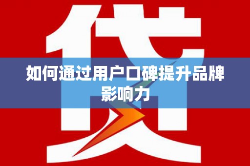 廉江如何通过用户口碑提升品牌影响力