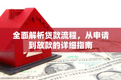 廉江全面解析贷款流程，从申请到放款的详细指南