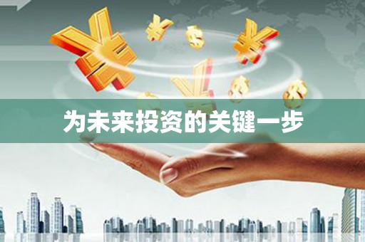 廉江为未来投资的关键一步