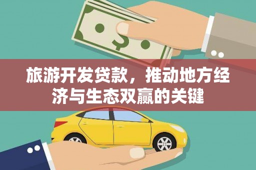 廉江旅游开发贷款，推动地方经济与生态双赢的关键
