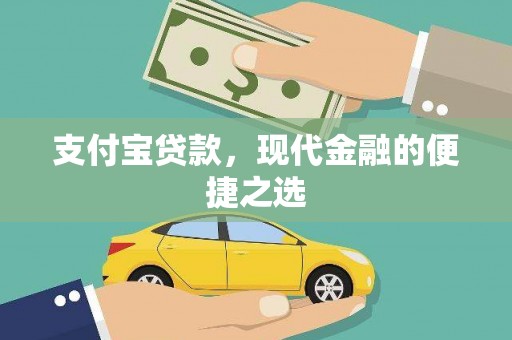 廉江支付宝贷款，现代金融的便捷之选